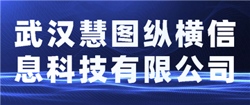 欢迎武汉慧图纵横信息科技有限公司成为协会会员单位