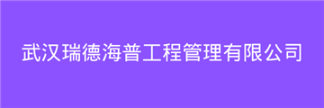 欢迎武汉瑞德海普工程管理有限公司成为协会会员单位