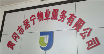 欢迎黄冈市居宁物业服务有限公司成为协会会员单位