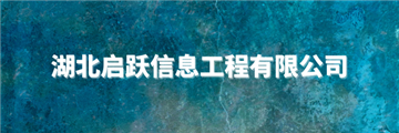 欢迎湖北启跃信息工程有限公司成为协会会员单位