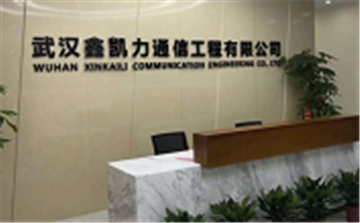 欢迎武汉鑫凯力通信工程有限公司成为协会理事单位