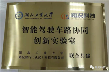 路况智行与湖北工业大学共建“智能驾驶车路协同创新实验室”