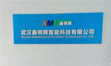 欢迎武汉鑫明辉智能科技有限公司成为协会会员单位