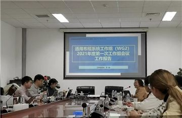 宇洪科技参与信标委SC25通用布缆系统工作组2021年度第一次全体会议