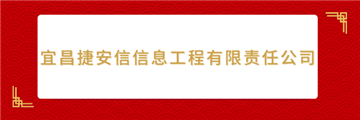 欢迎宜昌捷安信信息工程有限责任公司成为协会会员单位