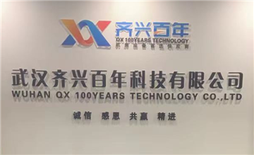 欢迎武汉齐兴百年科技有限公司成为协会会员单位