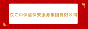欢迎汉江中保信保安服务集团有限公司成为协会会员单位