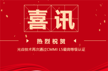 副会长动态丨光谷技术再次通过CMMI L5最高等级认证