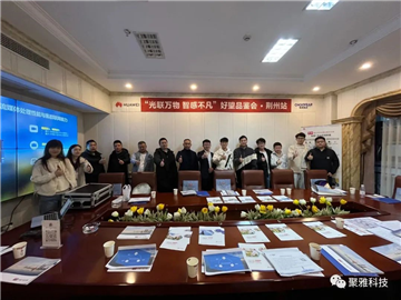 聚雅科技成功举办华为光与感知产品沙龙会（湖北第三期）荆州站活动