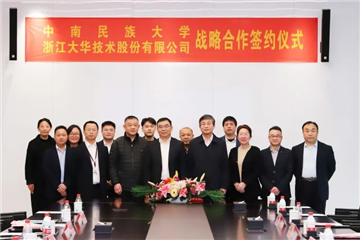 中南民族大学与大华股份签署战略合作协议
