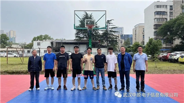武汉中原电子信息有限公司组织开展篮球友谊赛