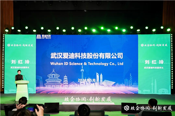 爱迪科技受邀参加首届湖北省“千校万企”协同创新对接大会