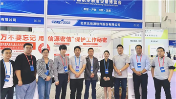 北信源参展CAEE2023中国航空制造设备博览会 参编行业标准研制