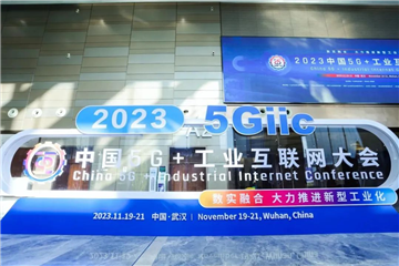 鸣飞伟业参加2023年中国5G+北斗产业发展平行会议