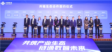 北信源与中国联通签约共链生态合作 打造产业链发展新生态