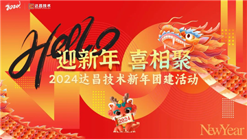 2024年达昌技术新年团建活动圆满举行！