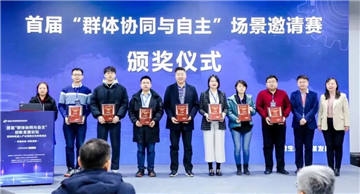 立得空间获首届“群体协同与自主”场景邀请赛一等奖