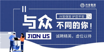 湖北兴安保安集团招聘啦！免费食宿+五险，找工作的速来！
