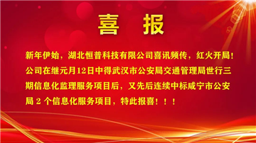 喜报，湖北恒普科技有限公司中标喜讯，红火开局！