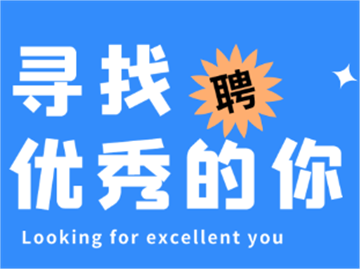 星际互动寻找优秀的你！