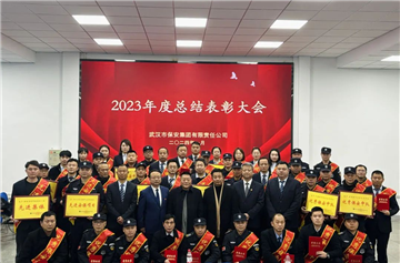 武汉市保安集团召开2023年度工作总结暨表彰大会