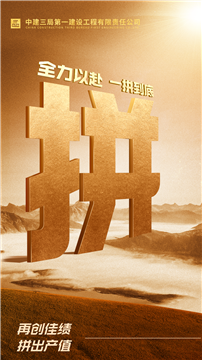 中建三局一公司5月产值十强项目揭晓