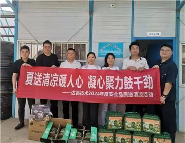 达昌技术2024年度安全品质送清凉活动