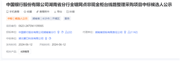 窗口科技再次中标湖南中行柜台线路改造项目