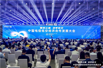 普宙科技亮相中国电信低空经济合作发展大会