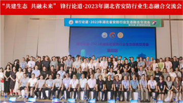 2023年湖北省安防行业生态融合交流会·襄阳站
